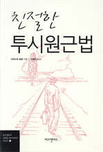 친절한 투시원근법