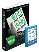 링컨처럼 서서 처칠처럼 말하라 나의 가치를 높여주는 화술 세트