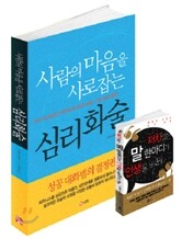 사람의 마음을 사로잡는 심리화술 재치있는 말 한마디가 인생을 바꾼다 세트