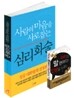 사람의 마음을 사로잡는 심리화술 재치있는 말 한마디가 인생을 바꾼다 세트