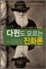 다윈도 모르는 진화론
