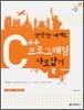 만만한 예제로 C++ 프로그래밍 사로잡기