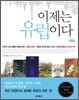 이제는 유럽이다