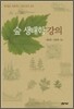 숲 생태학 강의