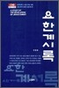 요한계시록