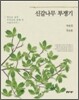 신갈나무 투쟁기