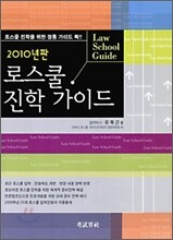 2010 로스쿨 진학 가이드