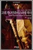 고대 가나안과 이스라엘 역사