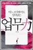 어느 조직에서도 살아남는 업무력
