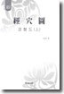 경혈도 (상)