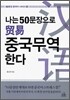 나는 50문장으로 중국무역 한다