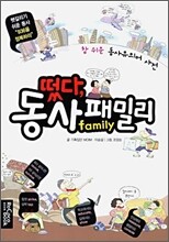 떴다, 동사 패밀리