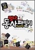 떴다, 동사 패밀리