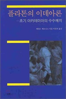 플라톤의 이데아론