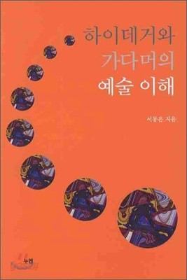 하이데거와 가다머의 예술이해