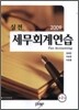 2009 실전 세무 회계 연습
