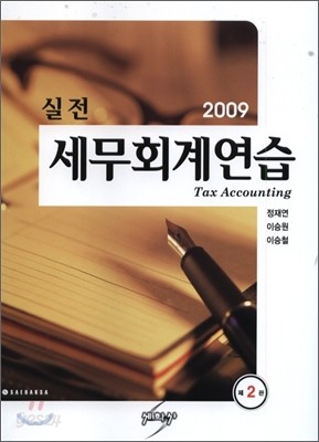 2009 실전 세무 회계 연습