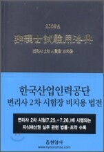 2009 변리사 시험용 법전