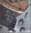 네스호 괴물의 행운