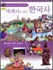 연표따라 세계사로 보는 한국사