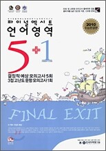 exit 파이널 엑시트 언어영역 5+1 (8절)(2009년)
