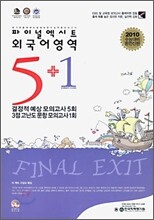 exit 파이널 엑시트 외국어영역 5+1 (8절)(2009년)