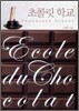 초콜릿 학교 Chocolate School