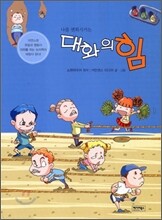 대화의 힘