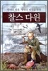 찰스 다윈
