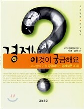 경제 이것이 궁금해요