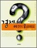 경제 이것이 궁금해요