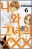 나와 그녀의 XXX 6