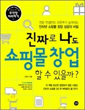 진짜로 나도 쇼핑몰 창업 할 수 있을까?