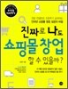 진짜로 나도 쇼핑몰 창업 할 수 있을까?