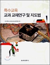 특수교육 교과 교재연구 및 지도법