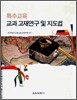 특수교육 교과 교재연구 및 지도법