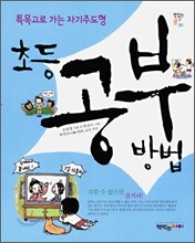 초등 공부 방법