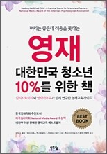 영재 대한민국 청소년 10%를 위한 책