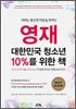 영재 대한민국 청소년 10%를 위한 책