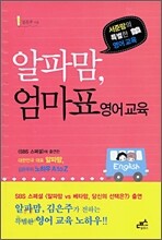 알파맘, 엄마표 영어교육