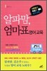 알파맘, 엄마표 영어교육