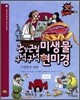 근질근질 미생물 구석구석 현미경