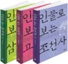 인물로 보는 삼국사 고려사 조선사 세트