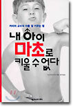 내 아이 마초로 키울 수 없다