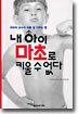 내 아이 마초로 키울 수 없다