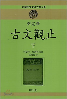 신완역 고문관지 (하)