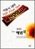 2009 서울시대비 TOP Final Test 해냄국어