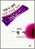 2009 서울시대비 TOP Final Test 영어