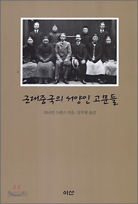 근대 중국의 서양인 고문들