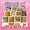 [한국퍼킨스] 소장하고 싶은 우리 명화 한국의 멋 (전10권)